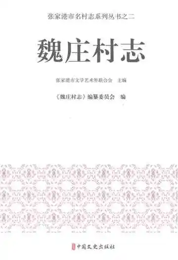 魏庄村志