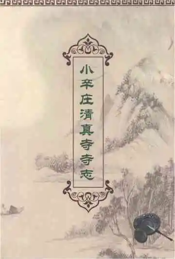 小辛庄清真寺寺志