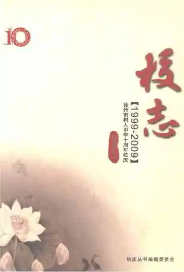 徐州市树人中学十周年校庆校志 1999-2009