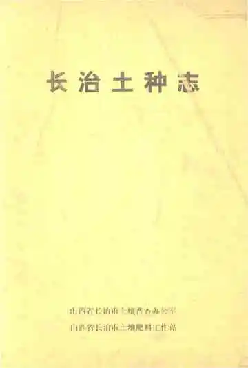 长治土种志