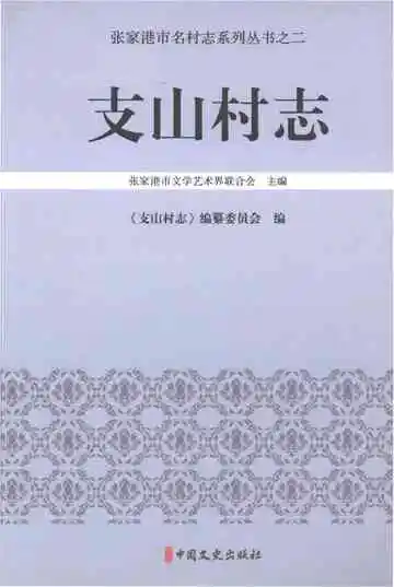 支山村志