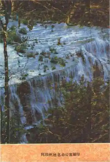 阿坝地名