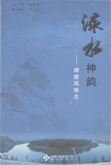 绿水神韵——醴陵风物志