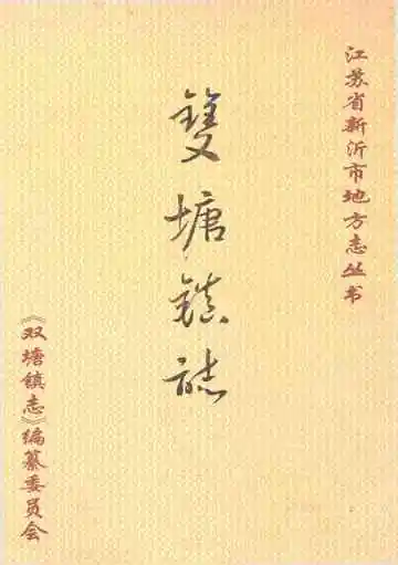 双塘镇志