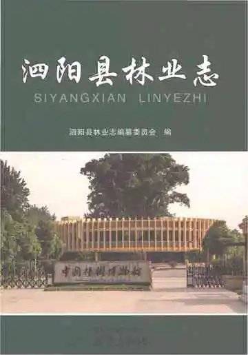 泗阳县林业志