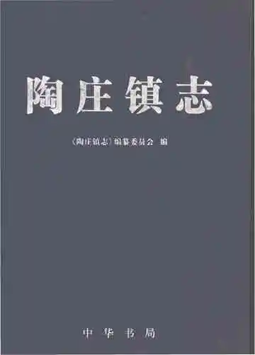 陶庄镇志