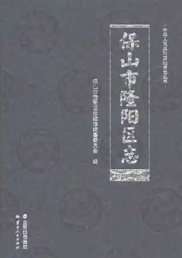 保山市隆阳区志 1978-2005