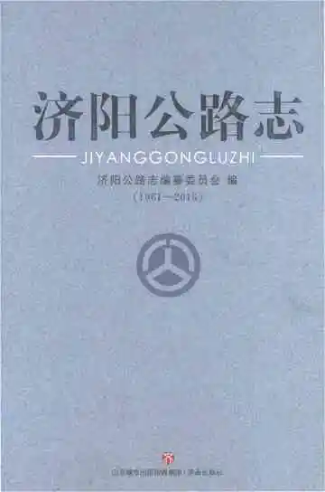 济阳公路志1961-2016