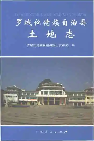 罗城仫佬族自治县土地志