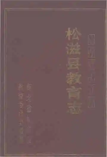 松滋县教育志