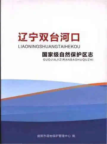 辽宁双台河口国家级自然保护区志