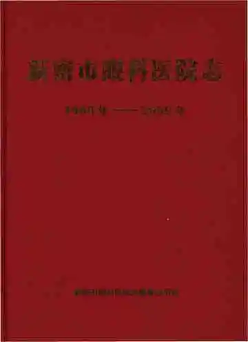新密市眼科医院志