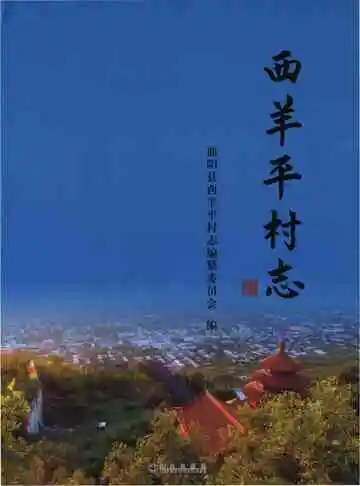 西羊平村志