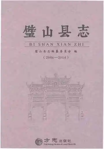 璧山县志（2006-2014）