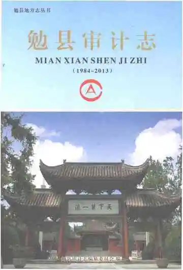 勉县审计志 1984-2013