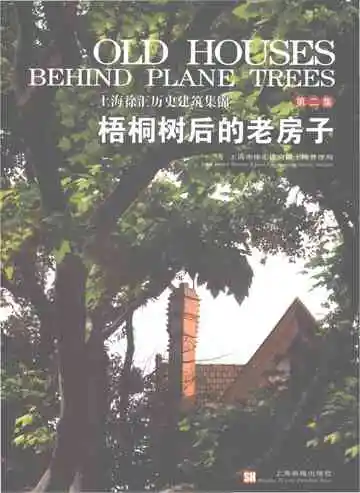 上海徐汇历史建筑集锦第二集梧桐树后的老房子