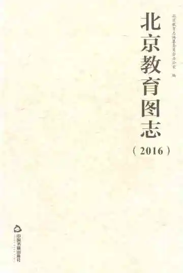 北京教育图志