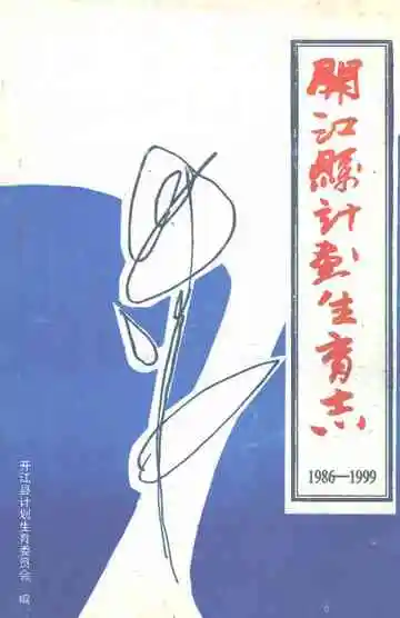 开江县计划生育志（1986-1999）