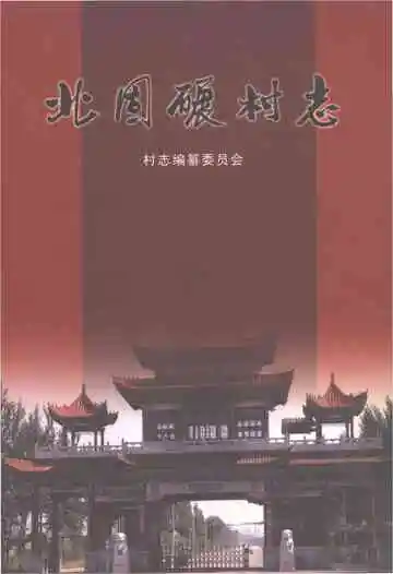 北固碾村志