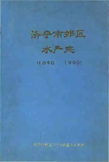 济宁市郊区水产志（1840-1990）