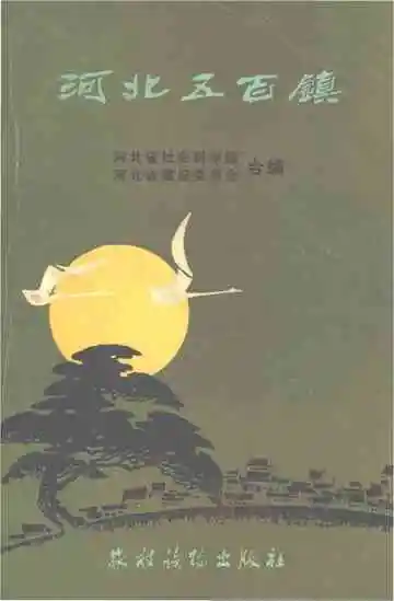 河北五百镇