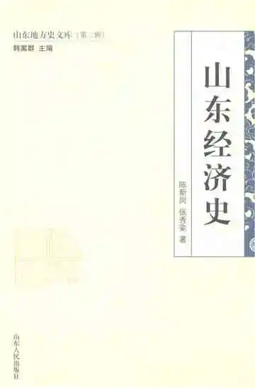 山东地方史文库（第二辑）山东经济史