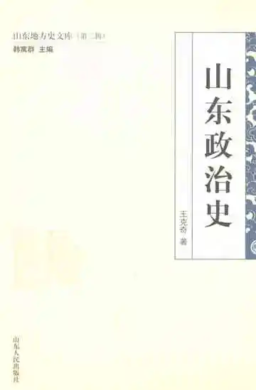 山东地方史文库（第二辑）山东政治史