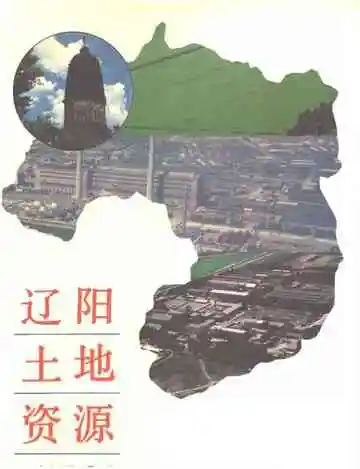 辽阳土地资源
