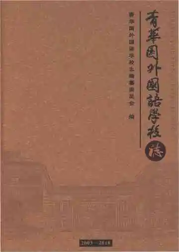 青华园外国语学校志2003-2018