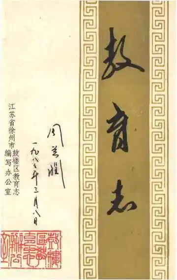 徐州市鼓楼区教育志