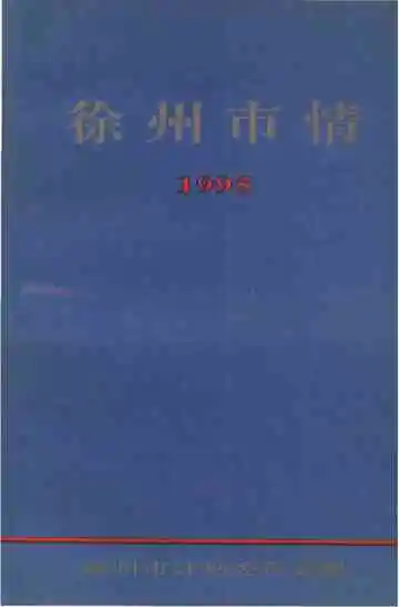 徐州市情1995