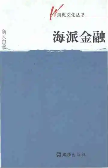 海派金融