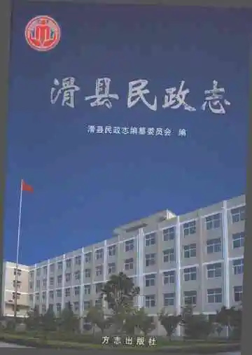 滑县民政志