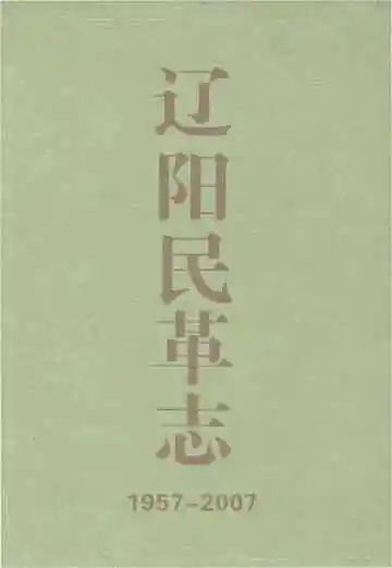 辽阳民革志 1957-2007