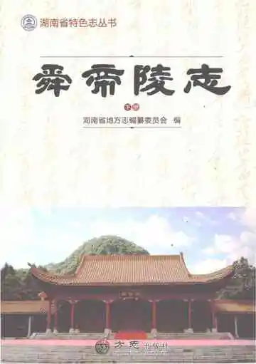 舜帝陵志（下册）