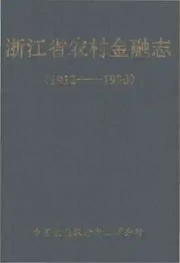 浙江省农村金融志(1912-1990）