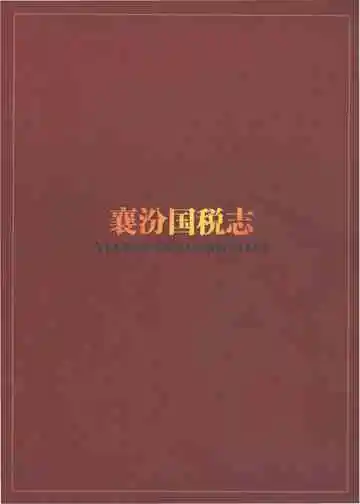 襄汾国税志