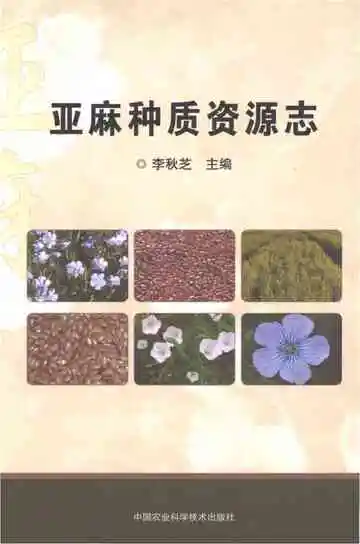 亚麻种质资源志