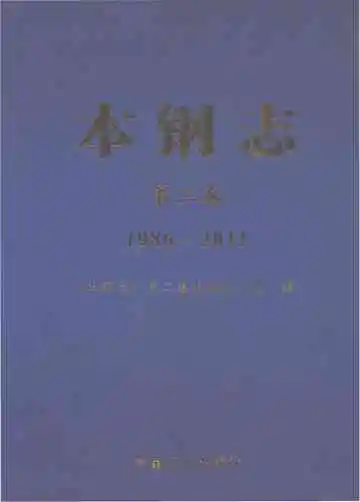 本钢志 第二卷 1986-2011