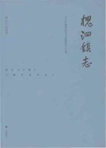 槐泗镇志