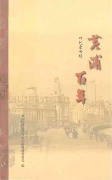 黄浦百年口述史专辑