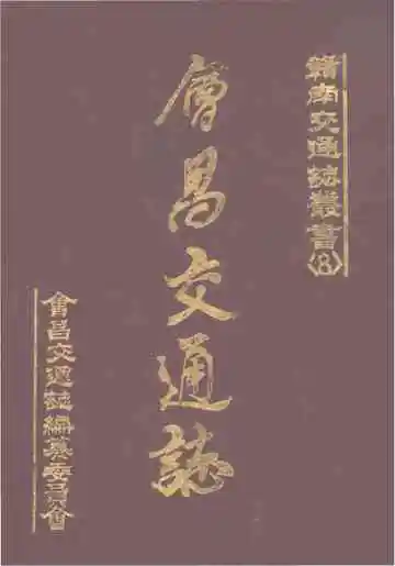 会昌县交通志