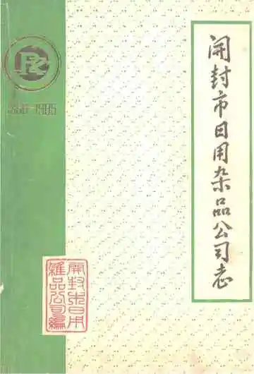 开封市日用杂品公司志 1956-1985