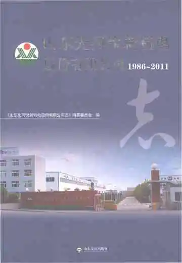 山东先河悦新机电股份有限公司1986-2011