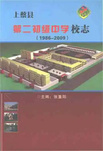 上蔡县第二初级中学校志 1986-2009
