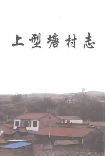 上型塘村志