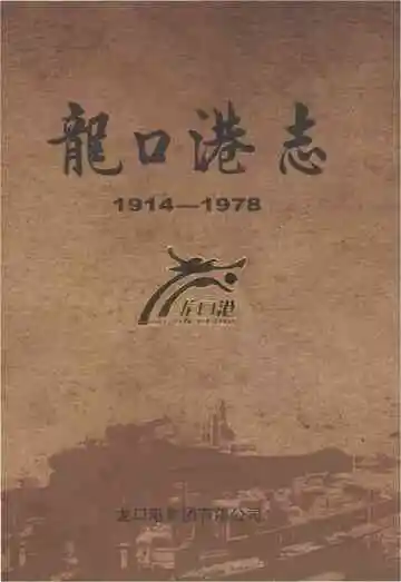 龙口港志