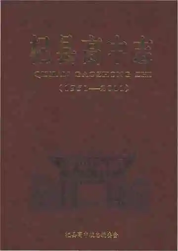 杞县高中志 1951-2011