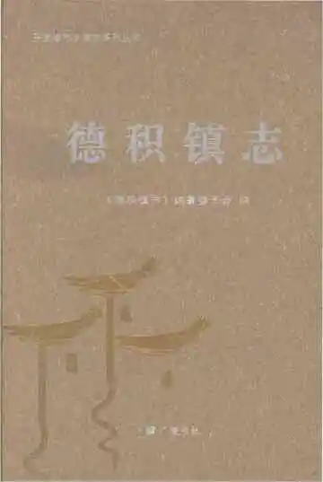 德积镇志