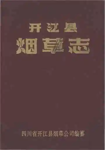 开江县烟草志